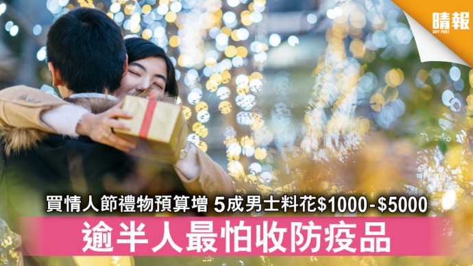 Speed Dating HKRD 媒體報導 - 晴報 買情人節禮物預算增5成男士料花$1000-$5000 逾半人最怕收防疫品 - matching、配對、約會、交友、結識異性專家